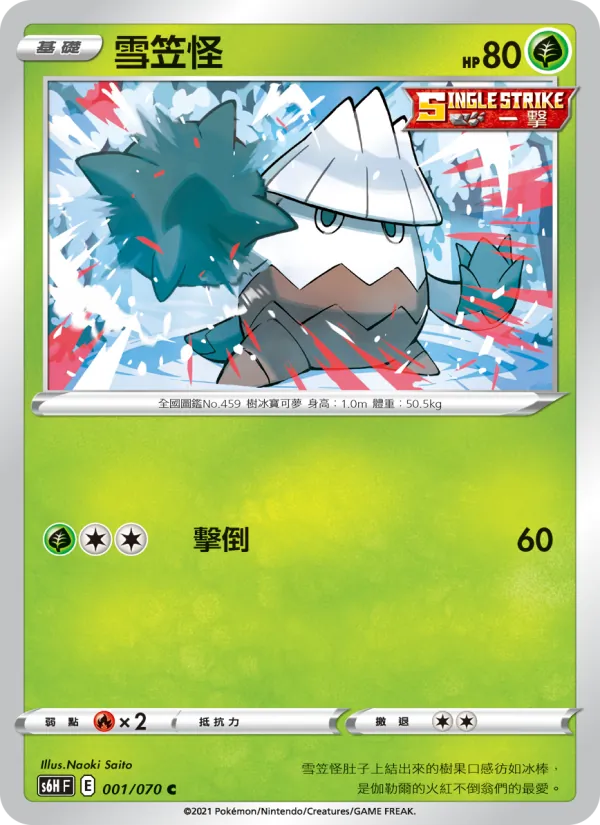 雪笠怪 001/70