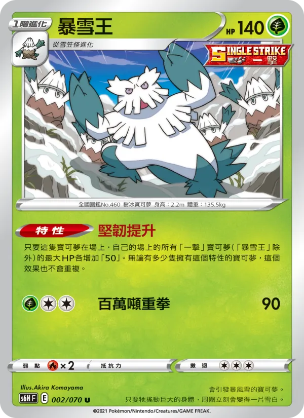 暴雪王 002/70