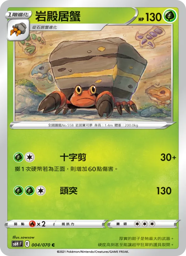 岩殿居蟹 004/70