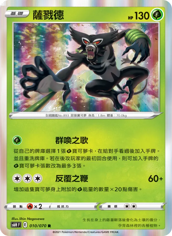 薩戮德 010/70