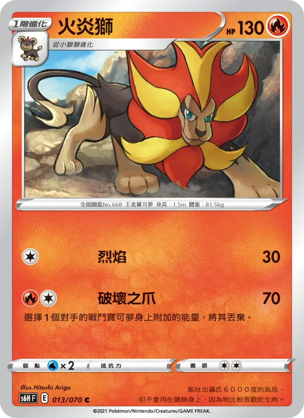 火炎獅 013/70