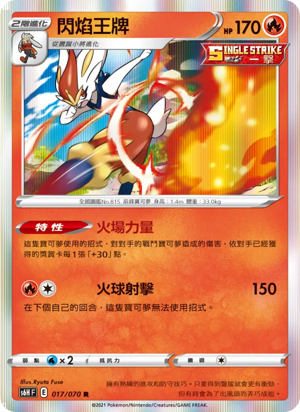 閃焰王牌 017/70