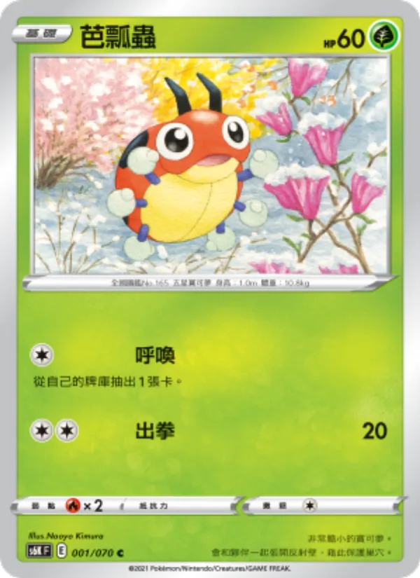 芭瓢蟲 001/70