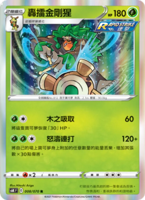 轟擂金剛猩 008/70