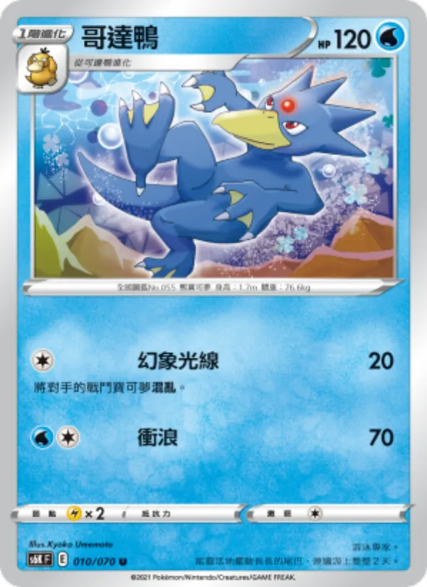 哥達鴨 010/70