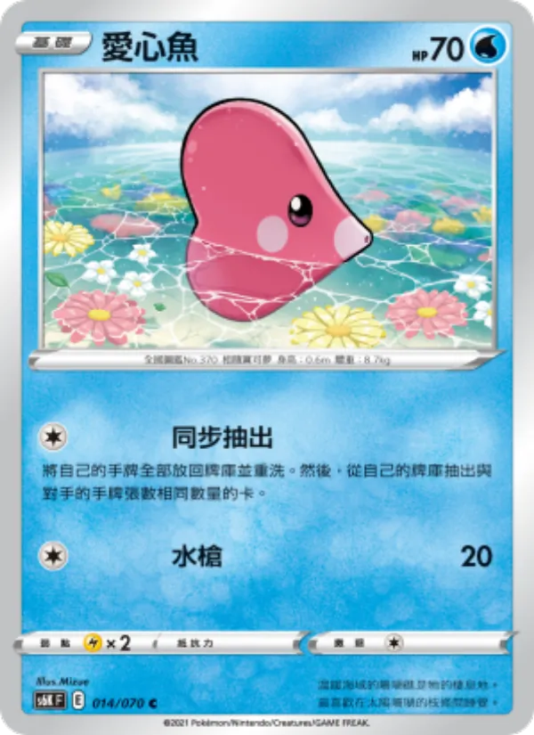愛心魚 014/70