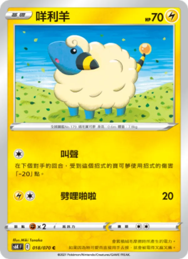 咩利羊 018/70