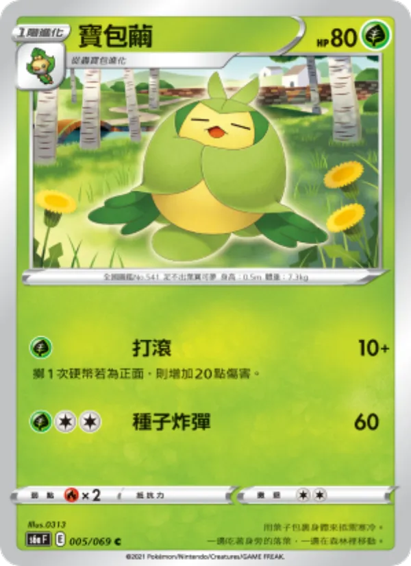 寶包繭 005/69