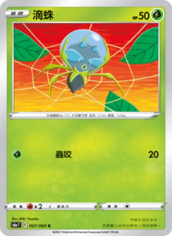 滴蛛 007/69