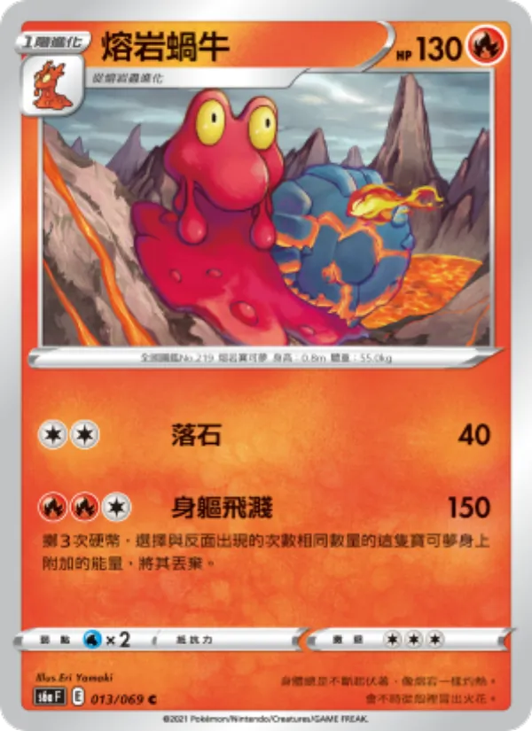 熔岩蝸牛 013/69