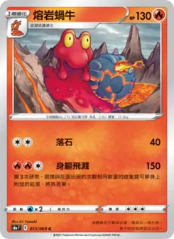 熔岩蝸牛
