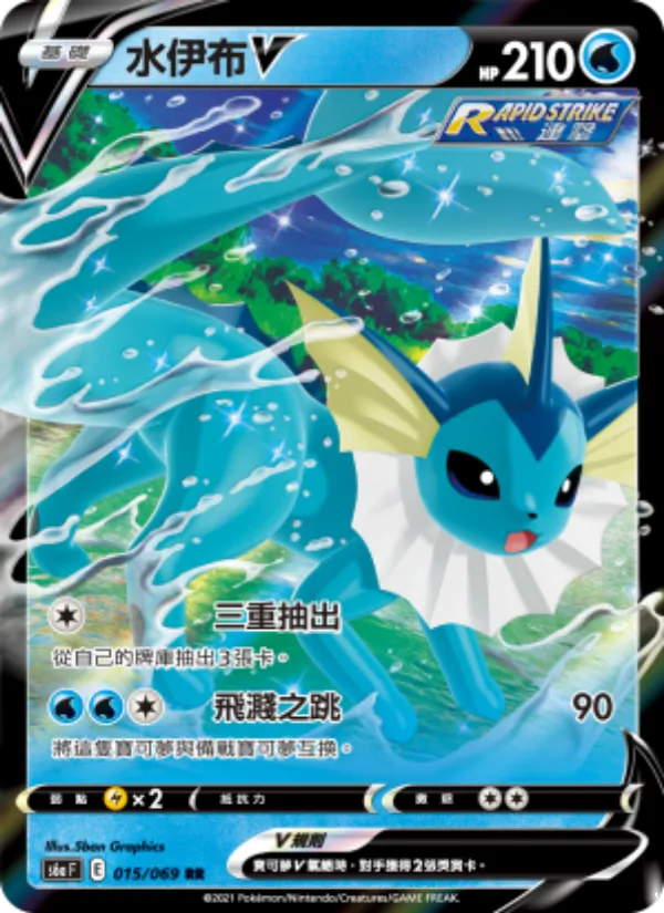 水伊布V 015/69