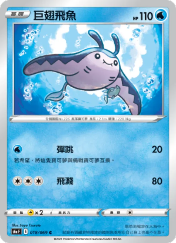 巨翅飛魚 018/69