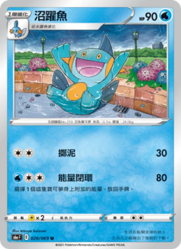 沼躍魚 020/69