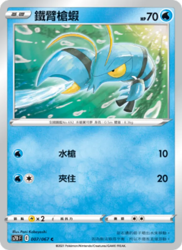 鐵臂槍蝦 007/67