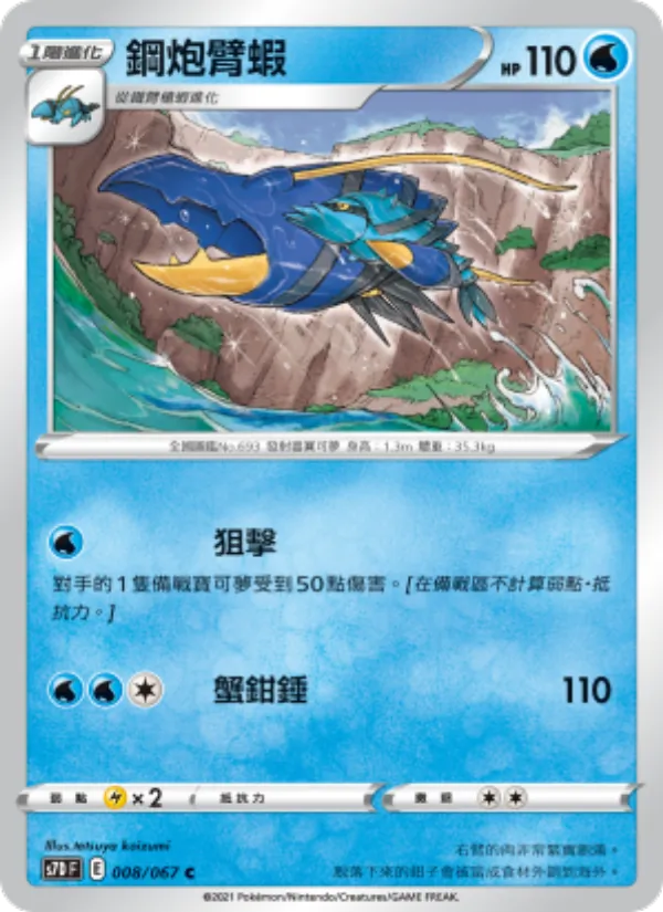 鋼炮臂蝦 008/67
