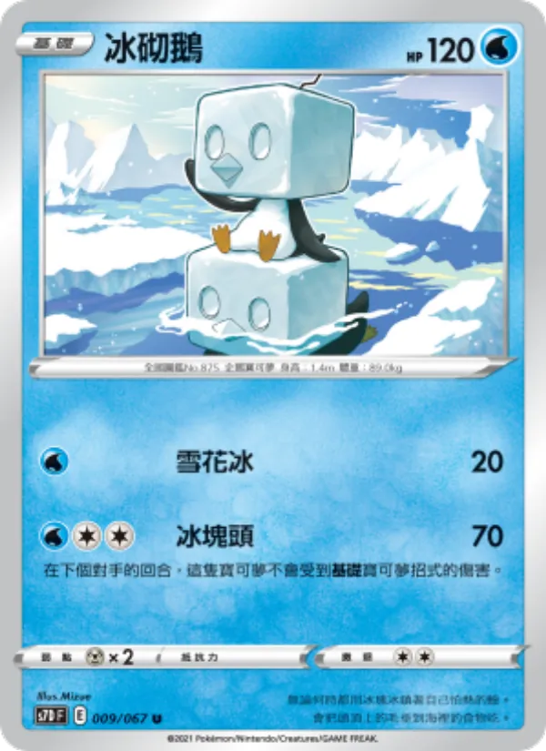 冰砌鵝 009/67