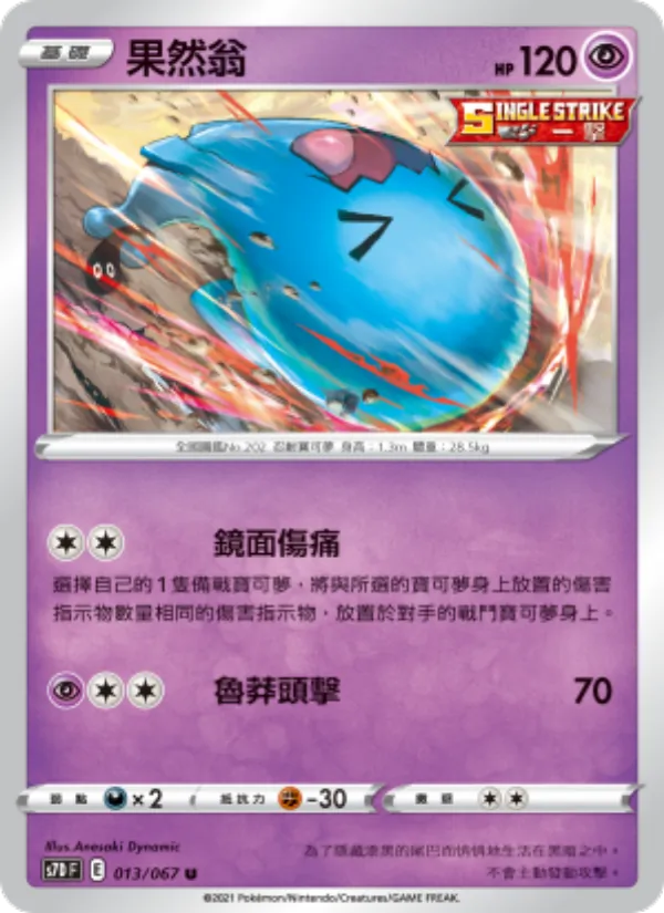 果然翁 013/67
