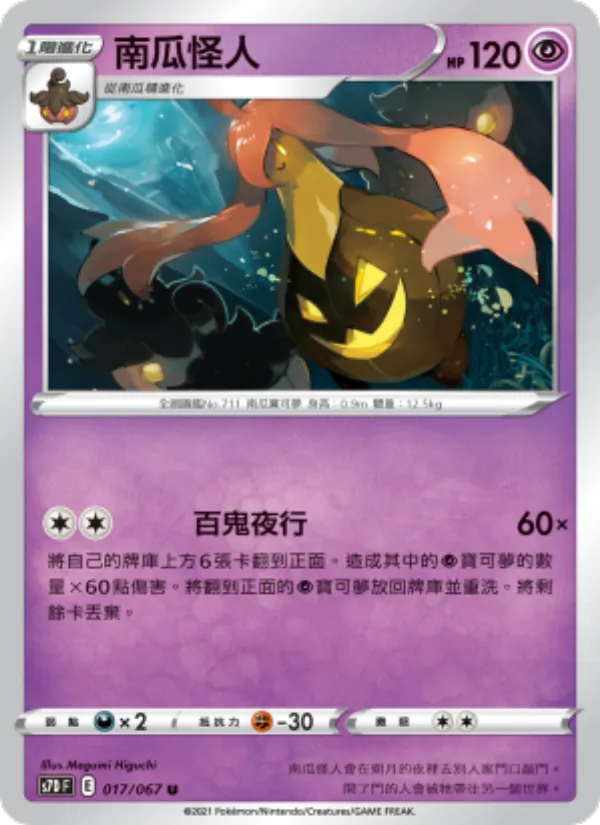 南瓜怪人 017/67