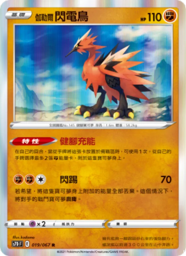 伽勒爾 閃電鳥 019/67