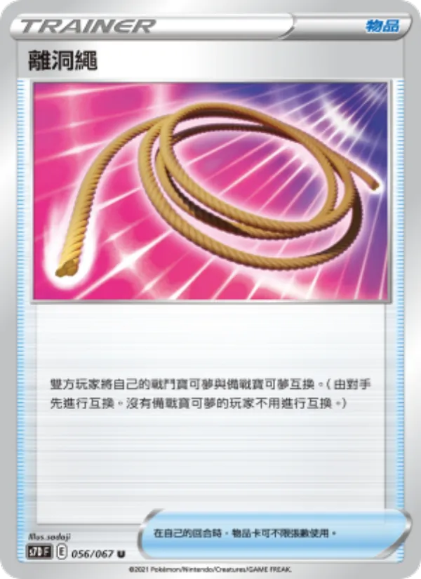 離洞繩 056/67