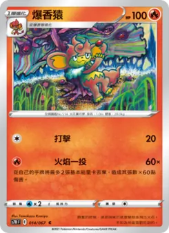 爆香猿