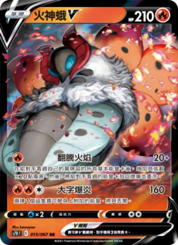 火神蛾V 015/67