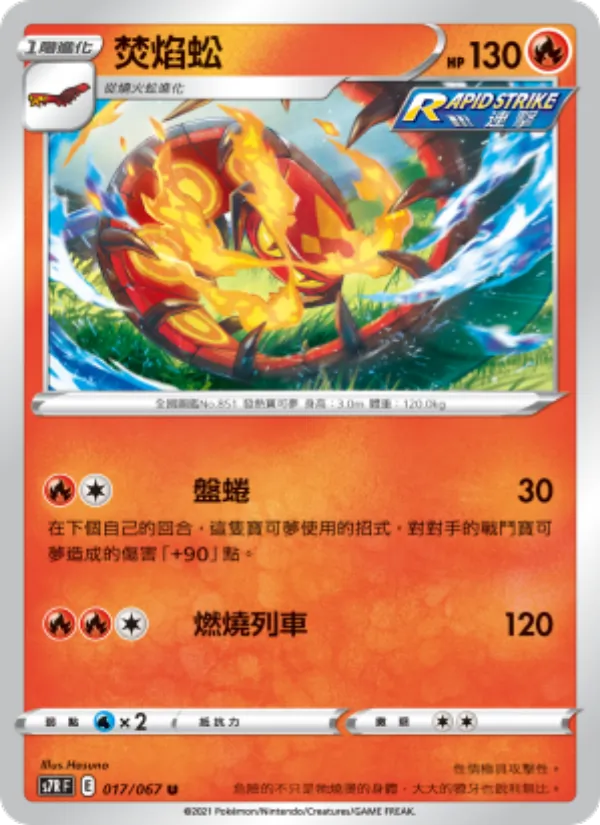 焚焰蚣 017/67