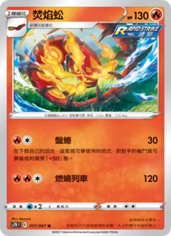 焚焰蚣