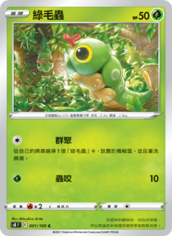 綠毛蟲 001/100