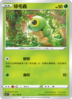 綠毛蟲