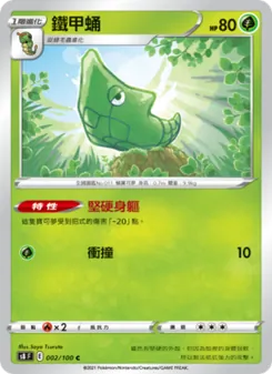 鐵甲蛹