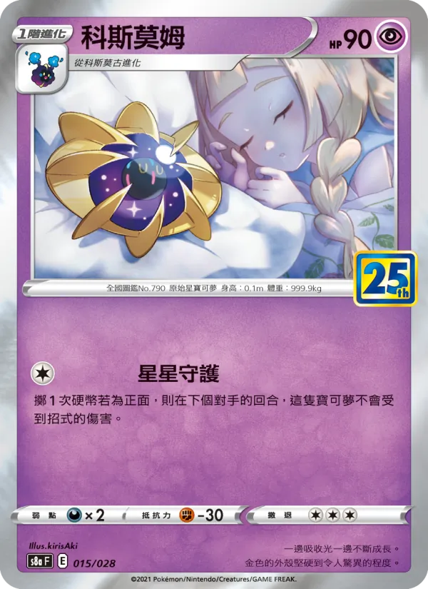 科斯莫姆 015/28