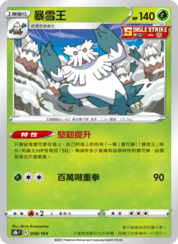 暴雪王 008/184