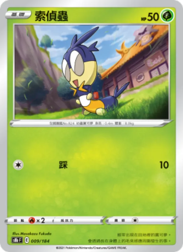 索偵蟲 009/184