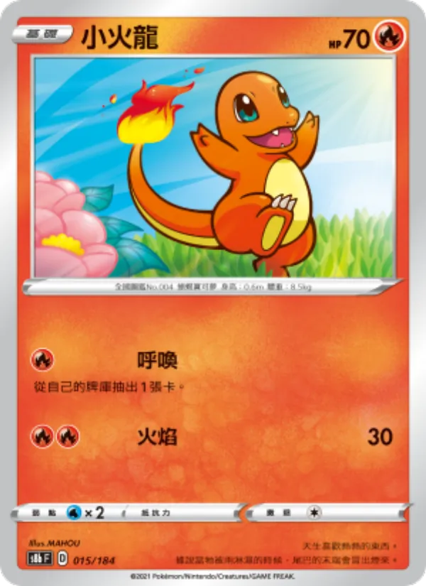 小火龍 015/184
