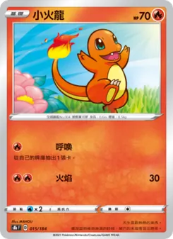 小火龍