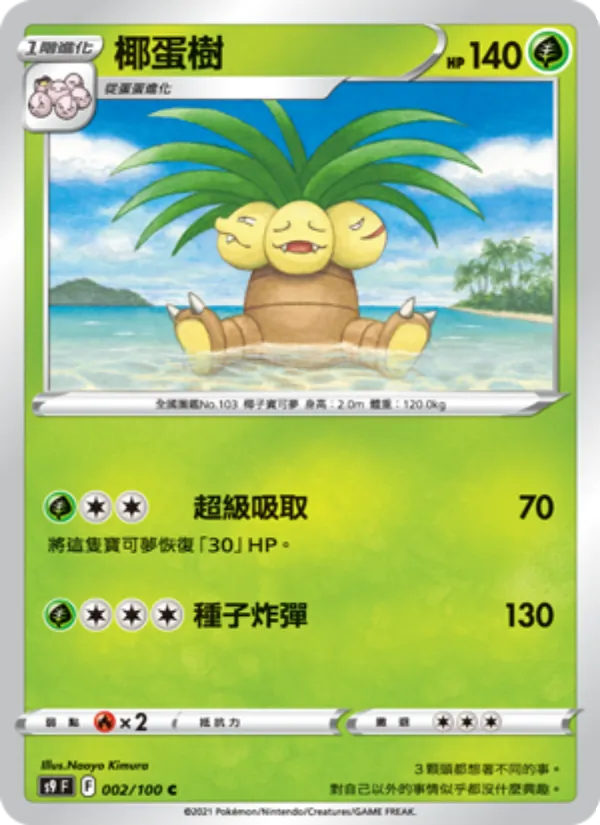 椰蛋樹 002/100