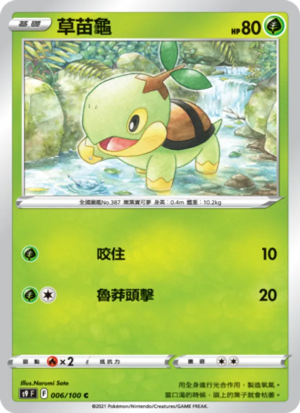 草苗龜 006/100