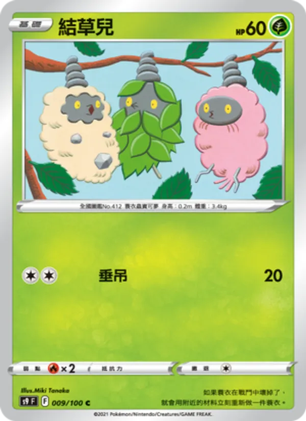 結草兒 009/100