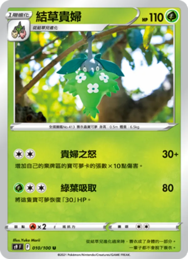 結草貴婦 010/100