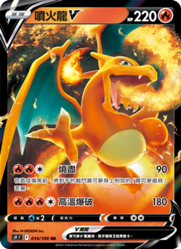 噴火龍V 014/100