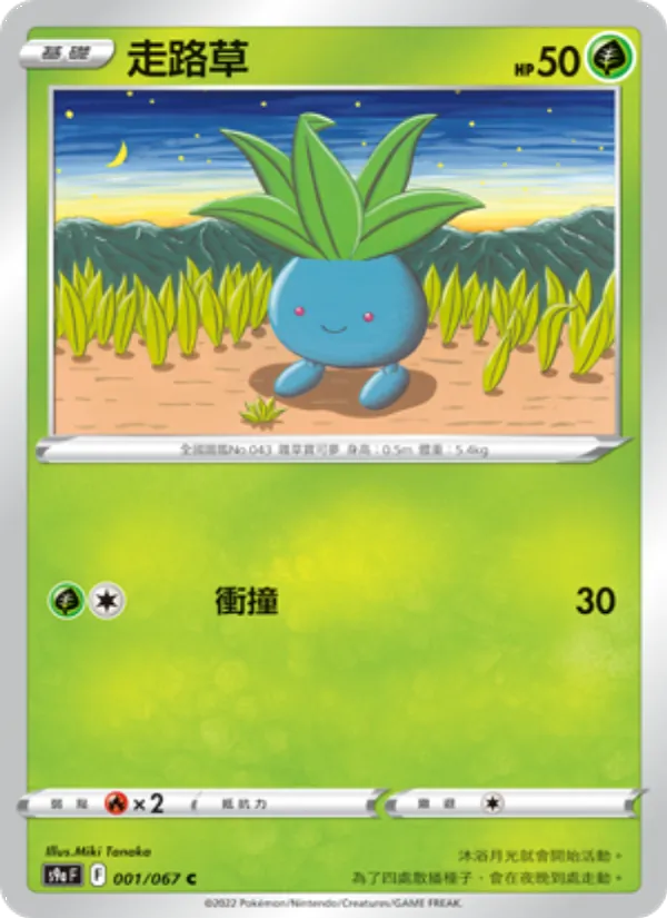 走路草 001/67