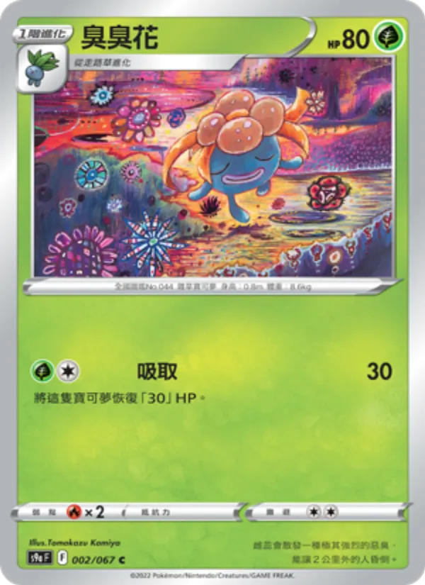 臭臭花 002/67