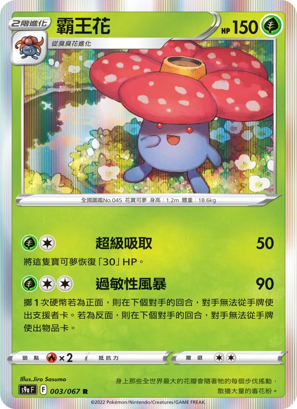 霸王花 003/67