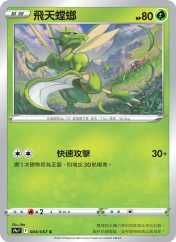 飛天螳螂 004/67