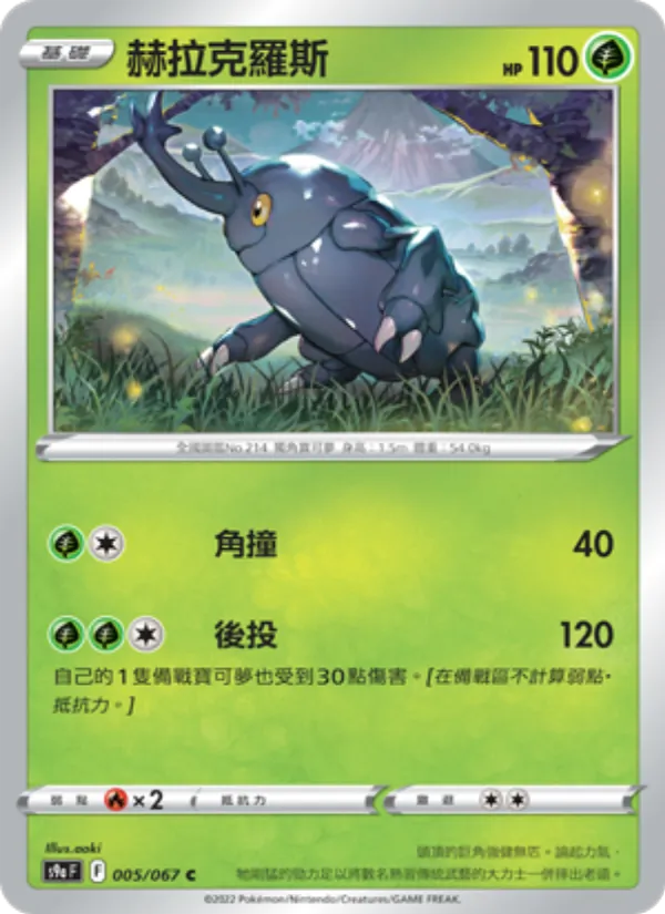 赫拉克羅斯 005/67