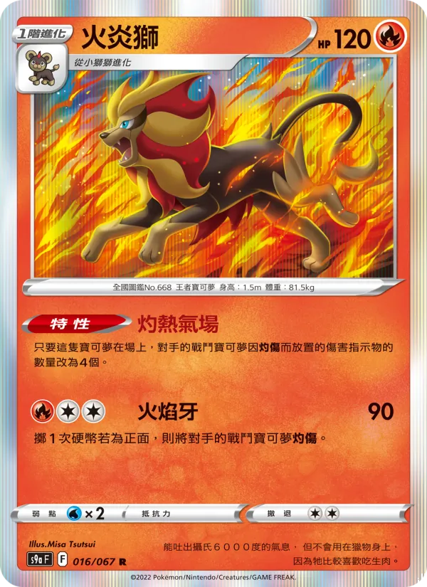 火炎獅 016/67