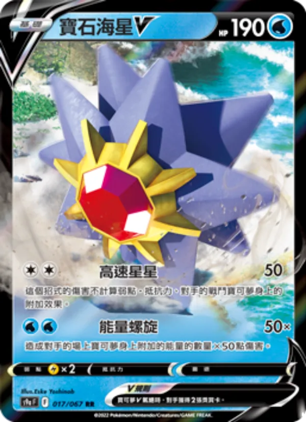 寶石海星V 017/67