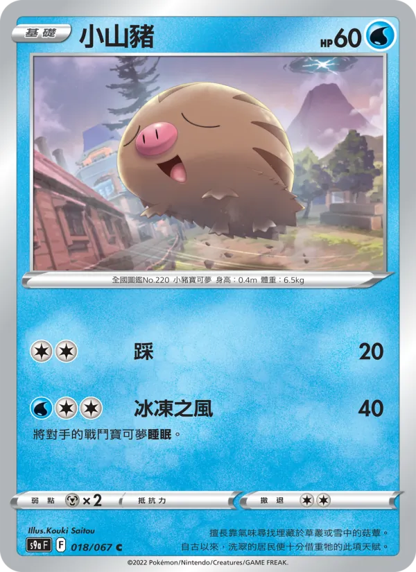小山豬 018/67